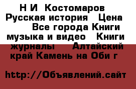 Н.И. Костомаров - Русская история › Цена ­ 700 - Все города Книги, музыка и видео » Книги, журналы   . Алтайский край,Камень-на-Оби г.